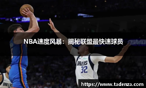 NBA速度风暴：揭秘联盟最快速球员