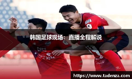 韩国足球现场：直播全程解说