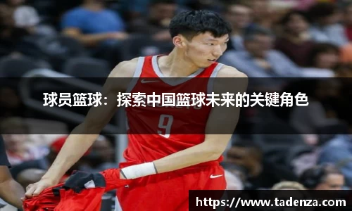 球员篮球：探索中国篮球未来的关键角色
