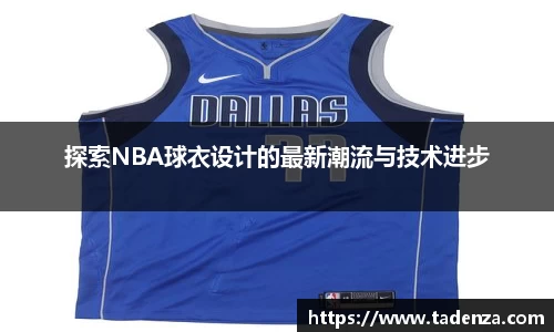 探索NBA球衣设计的最新潮流与技术进步